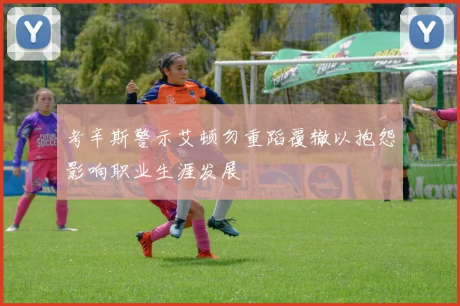 考辛斯警示艾顿勿重蹈覆辙以抱怨影响职业生涯发展