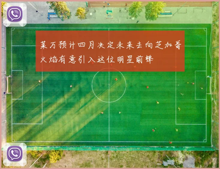 莱万预计四月决定未来去向芝加哥火焰有意引入这位明星前锋