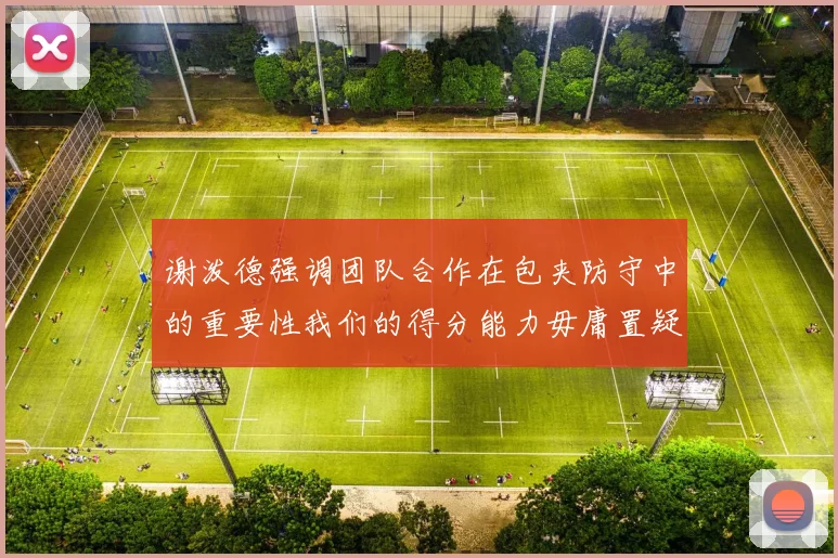 谢泼德强调团队合作在包夹防守中的重要性我们的得分能力毋庸置疑
