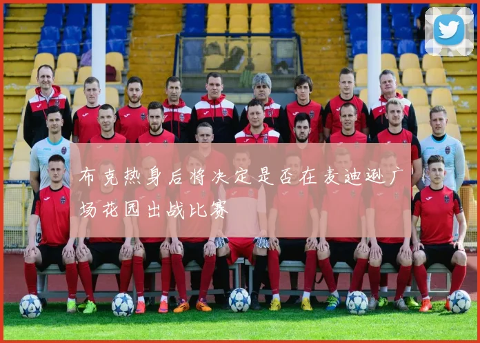 布克热身后将决定是否在麦迪逊广场花园出战比赛