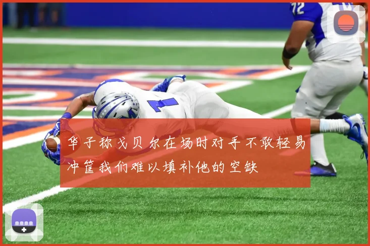 华子称戈贝尔在场时对手不敢轻易冲筐我们难以填补他的空缺